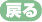 戻る