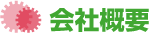 会社概要