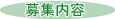 募集内容
